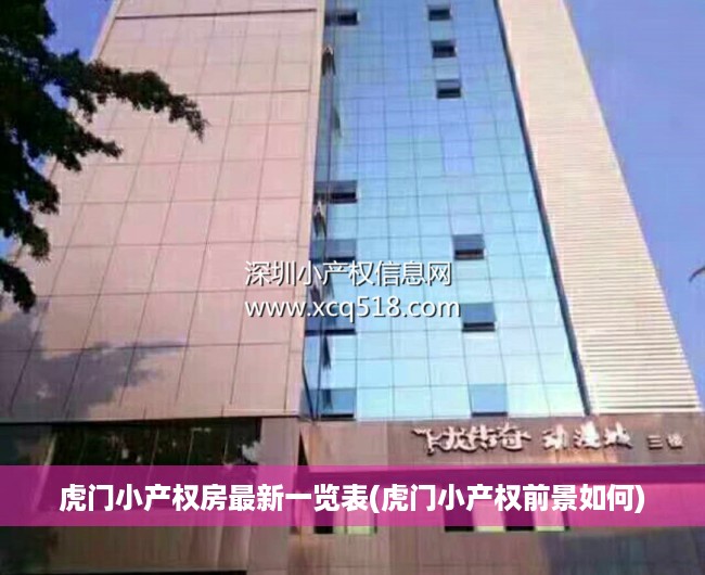 虎门小产权房最新一览表(虎门小产权前景如何) 虎门小产权房最新一览表(虎门小产权前景如何)