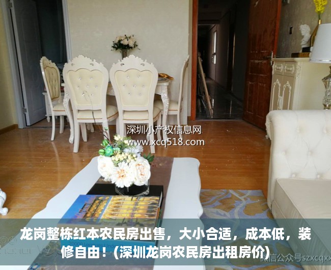 龙岗整栋红本农民房出售，大小合适，成本低，装修自由！(深圳龙岗农民房出租房价)