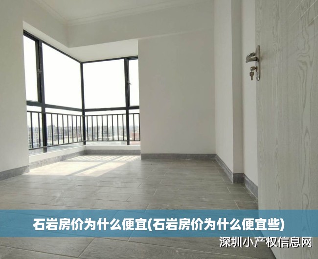 石岩房价为什么便宜(石岩房价为什么便宜些) 石岩房价为什么便宜(石岩房价为什么便宜些)