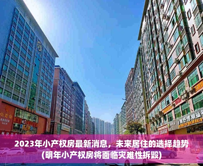 2023年小产权房最新消息，未来居住的选择趋势(明年小产权房将面临灾难性拆毁)
