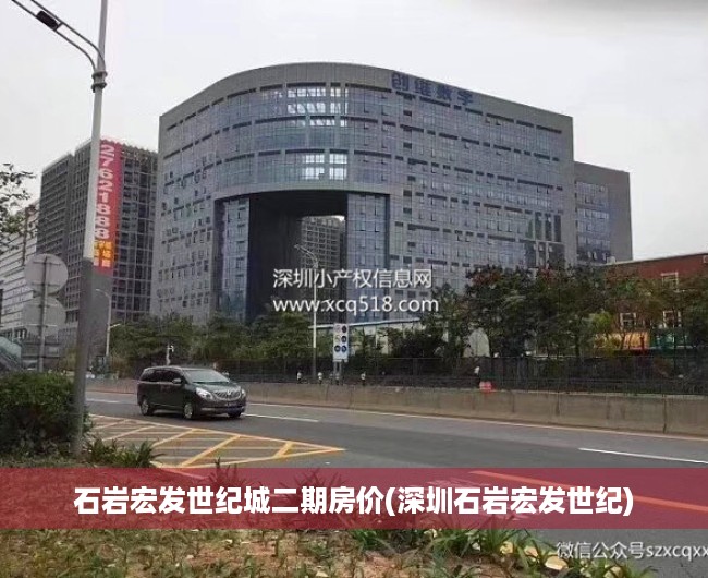 石岩宏发世纪城二期房价(深圳石岩宏发世纪) 石岩宏发世纪城二期房价(深圳石岩宏发世纪)