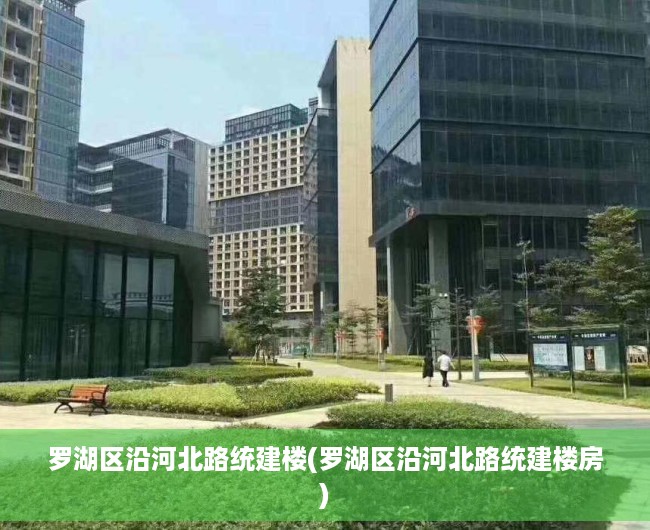 罗湖区沿河北路统建楼(罗湖区沿河北路统建楼房) 罗湖区沿河北路统建楼(罗湖区沿河北路统建楼房)