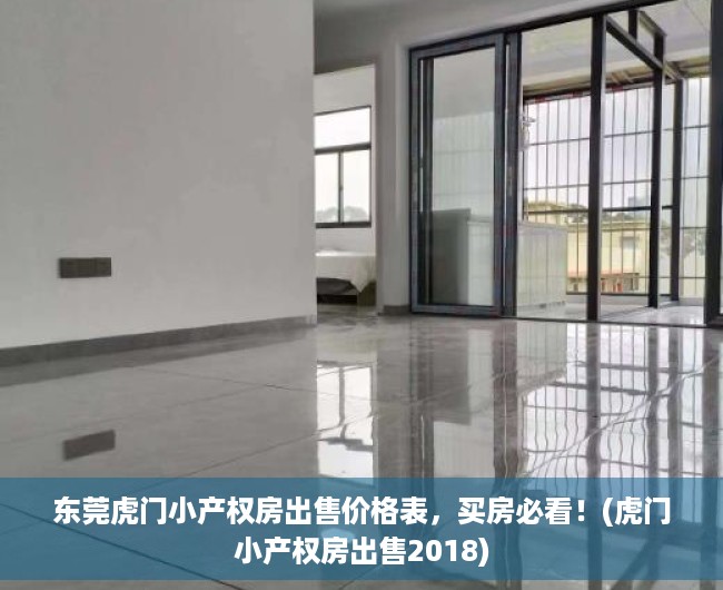 东莞虎门小产权房出售价格表，买房必看！(虎门小产权房出售2018)