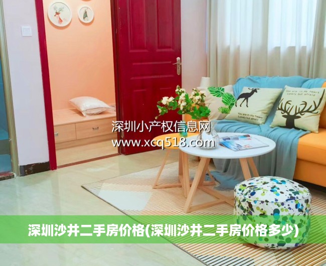 深圳沙井二手房价格(深圳沙井二手房价格多少) 深圳沙井二手房价格(深圳沙井二手房价格多少)