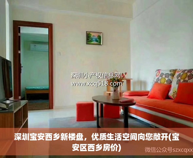 深圳宝安西乡新楼盘，优质生活空间向您敞开(宝安区西乡房价)