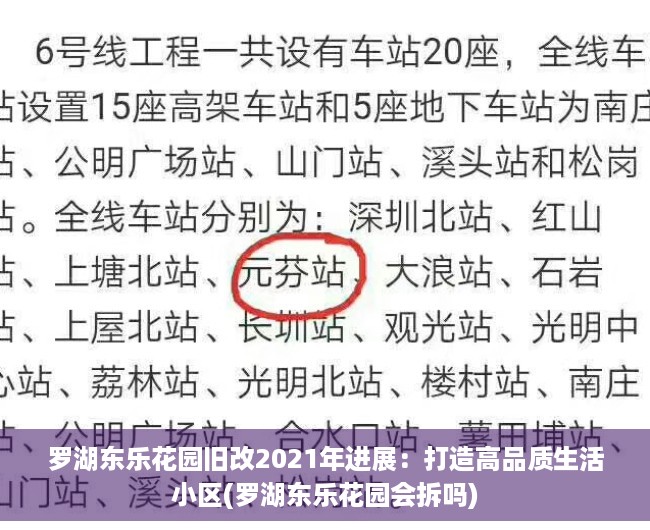 罗湖东乐花园旧改2021年进展：打造高品质生活小区(罗湖东乐花园会拆吗)