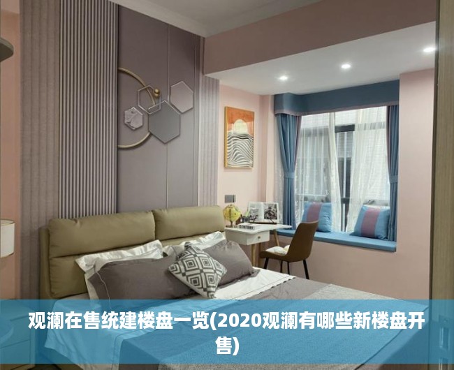 观澜在售统建楼盘一览(2020观澜有哪些新楼盘开售)