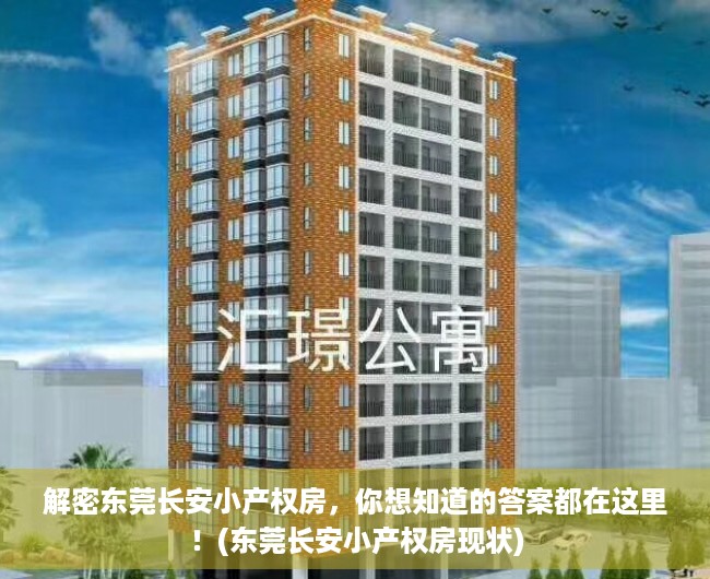 解密东莞长安小产权房，你想知道的答案都在这里！(东莞长安小产权房现状)