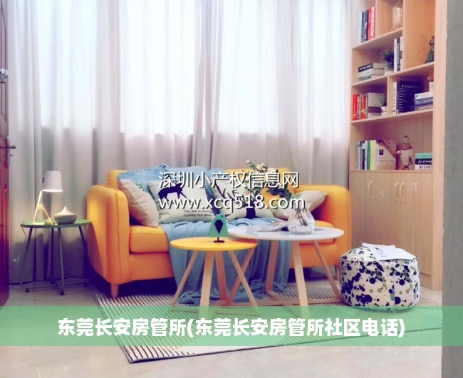 东莞长安房管所(东莞长安房管所社区电话)