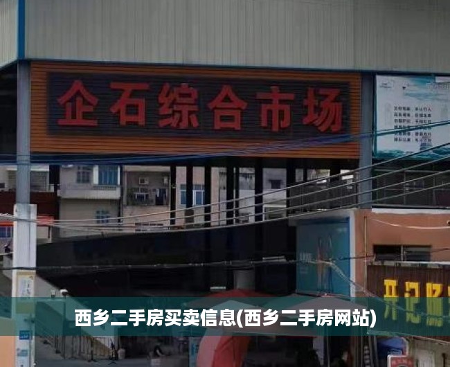 西乡二手房买卖信息(西乡二手房网站) 西乡二手房买卖信息(西乡二手房网站)