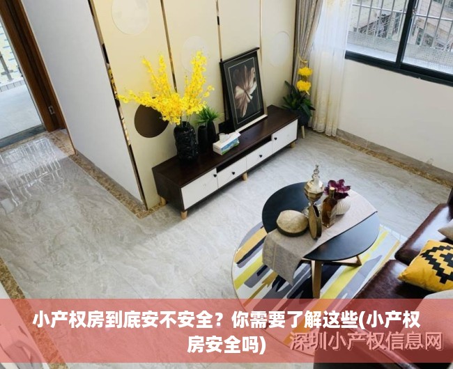 小产权房到底安不安全？你需要了解这些(小产权房安全吗)