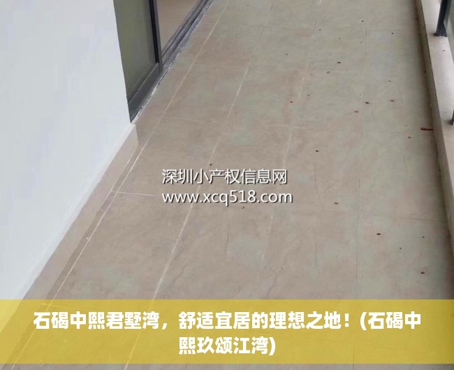 石碣中熙君墅湾，舒适宜居的理想之地！(石碣中熙玖颂江湾)
