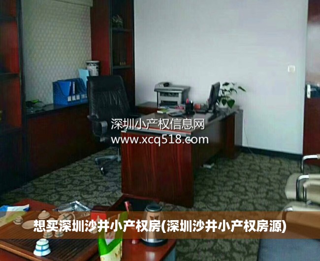 想买深圳沙井小产权房(深圳沙井小产权房源) 想买深圳沙井小产权房(深圳沙井小产权房源)