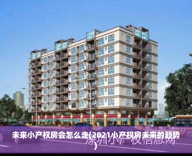 未来小产权房会怎么走(2021小产权房未来的趋势)