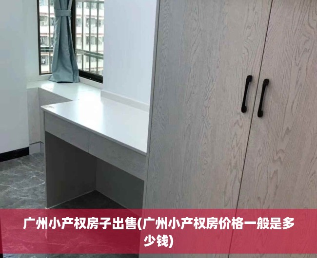 广州小产权房子出售(广州小产权房价格一般是多少钱) 广州小产权房子出售(广州小产权房价格一般是多少钱)