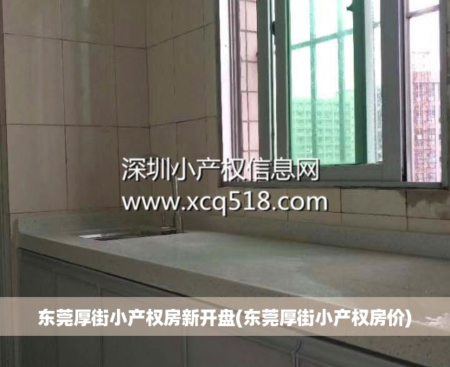 东莞厚街小产权房新开盘(东莞厚街小产权房价) 东莞厚街小产权房新开盘(东莞厚街小产权房价)