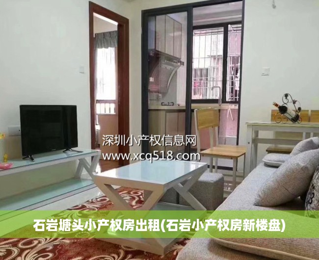 石岩塘头小产权房出租(石岩小产权房新楼盘)