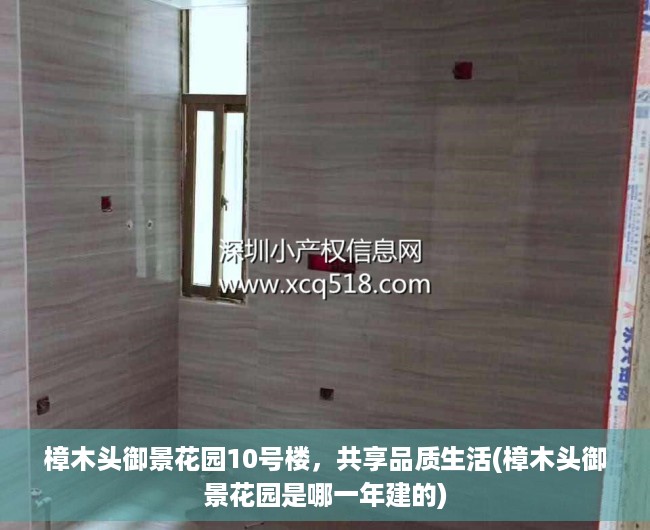 樟木头御景花园10号楼，共享品质生活(樟木头御景花园是哪一年建的)