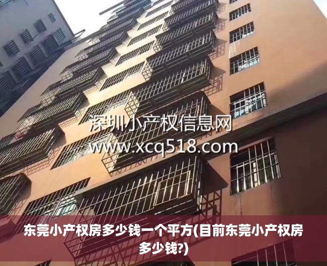东莞小产权房多少钱一个平方(目前东莞小产权房多少钱?) 东莞小产权房多少钱一个平方(目前东莞小产权房多少钱?)