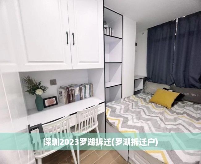 深圳2023罗湖拆迁(罗湖拆迁户)