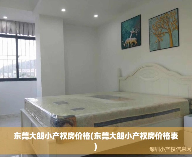 东莞大朗小产权房价格(东莞大朗小产权房价格表) 东莞大朗小产权房价格(东莞大朗小产权房价格表)