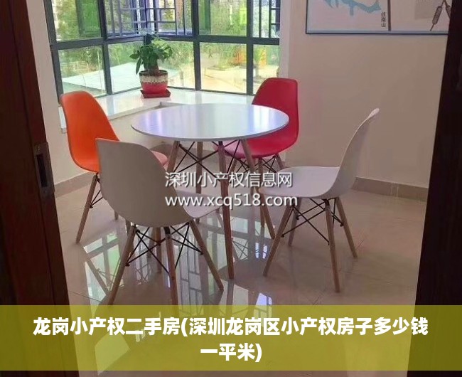 龙岗小产权二手房(深圳龙岗区小产权房子多少钱一平米) 龙岗小产权二手房(深圳龙岗区小产权房子多少钱一平米)