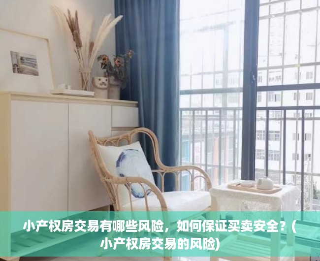 小产权房交易有哪些风险，如何保证买卖安全？(小产权房交易的风险)