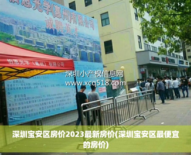 深圳宝安区房价2023最新房价(深圳宝安区最便宜的房价)