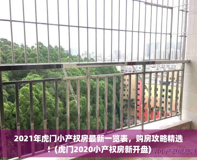 2021年虎门小产权房最新一览表，购房攻略精选！(虎门2020小产权房新开盘)