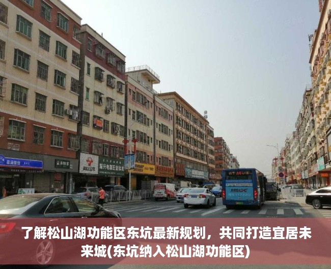 了解松山湖功能区东坑最新规划，共同打造宜居未来城(东坑纳入松山湖功能区)