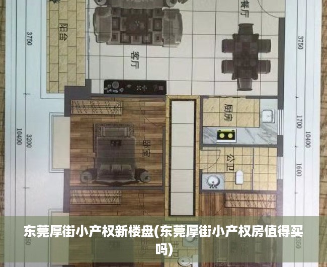 东莞厚街小产权新楼盘(东莞厚街小产权房值得买吗) 东莞厚街小产权新楼盘(东莞厚街小产权房值得买吗)