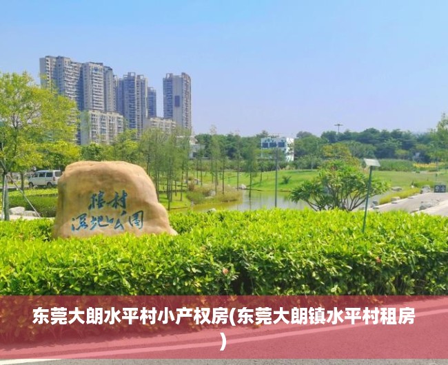 东莞大朗水平村小产权房(东莞大朗镇水平村租房) 东莞大朗水平村小产权房(东莞大朗镇水平村租房)