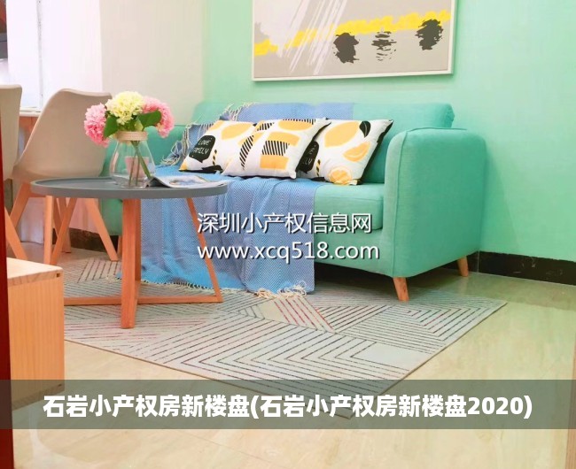 石岩小产权房新楼盘(石岩小产权房新楼盘2020) 石岩小产权房新楼盘(石岩小产权房新楼盘2020)