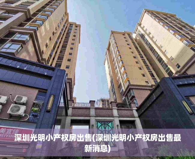 深圳光明小产权房出售(深圳光明小产权房出售最新消息) 深圳光明小产权房出售(深圳光明小产权房出售最新消息)