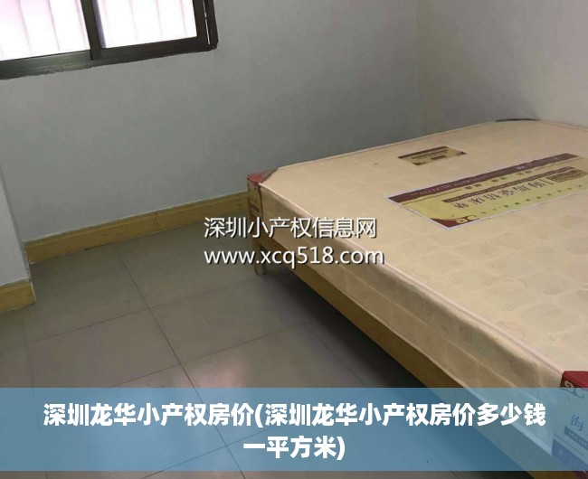 深圳龙华小产权房价(深圳龙华小产权房价多少钱一平方米) 深圳龙华小产权房价(深圳龙华小产权房价多少钱一平方米)