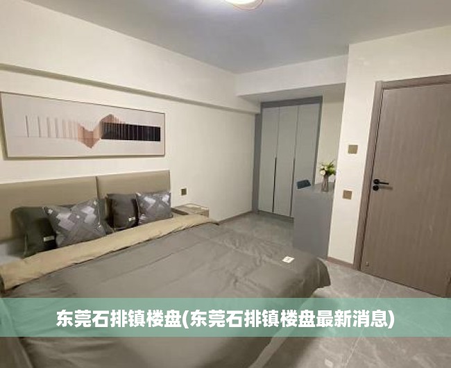 东莞石排镇楼盘(东莞石排镇楼盘最新消息) 东莞石排镇楼盘(东莞石排镇楼盘最新消息)