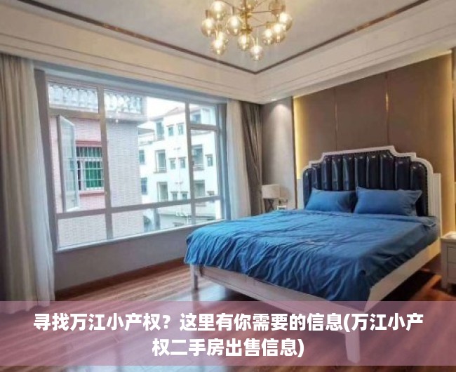 寻找万江小产权？这里有你需要的信息(万江小产权二手房出售信息)