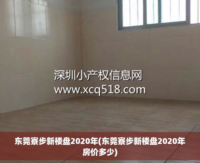 东莞寮步新楼盘2020年(东莞寮步新楼盘2020年房价多少) 东莞寮步新楼盘2020年(东莞寮步新楼盘2020年房价多少)