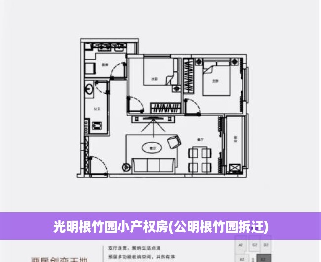 光明根竹园小产权房(公明根竹园拆迁) 光明根竹园小产权房(公明根竹园拆迁)