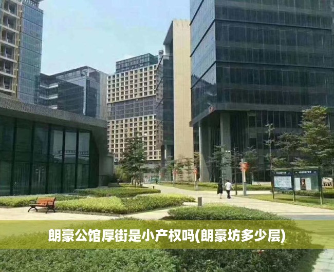 朗豪公馆厚街是小产权吗(朗豪坊多少层) 朗豪公馆厚街是小产权吗(朗豪坊多少层)