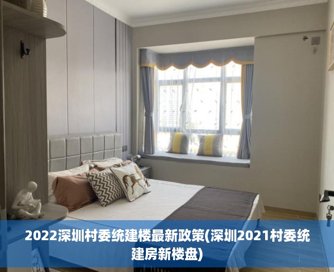 2022深圳村委统建楼最新政策(深圳2021村委统建房新楼盘) 2022深圳村委统建楼最新政策(深圳2021村委统建房新楼盘)