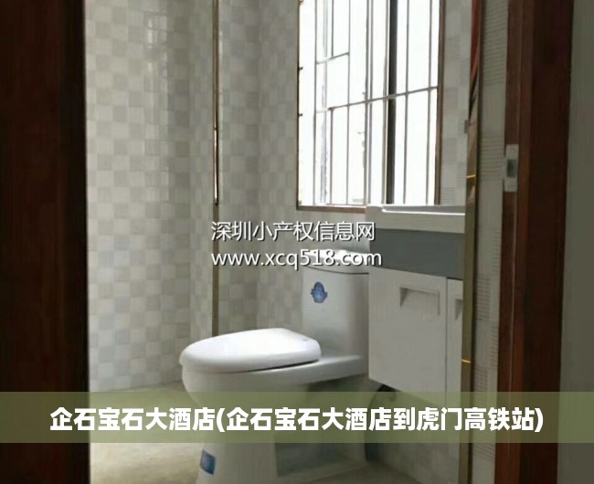 企石宝石大酒店(企石宝石大酒店到虎门高铁站) 企石宝石大酒店(企石宝石大酒店到虎门高铁站)
