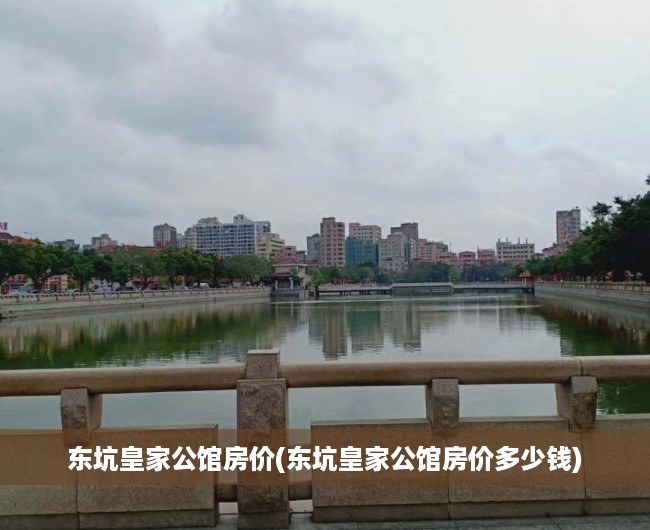 东坑皇家公馆房价(东坑皇家公馆房价多少钱) 东坑皇家公馆房价(东坑皇家公馆房价多少钱)