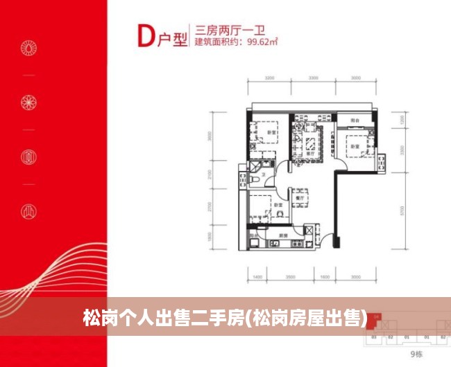 松岗个人出售二手房(松岗房屋出售)