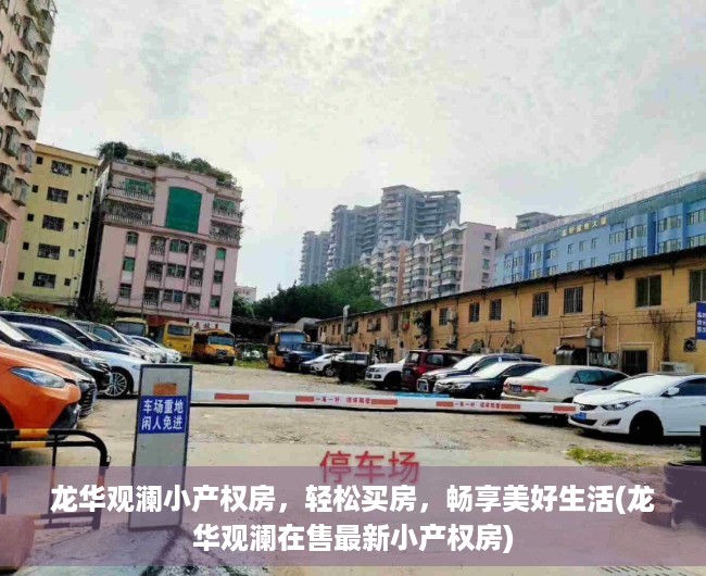 龙华观澜小产权房，轻松买房，畅享美好生活(龙华观澜在售最新小产权房)