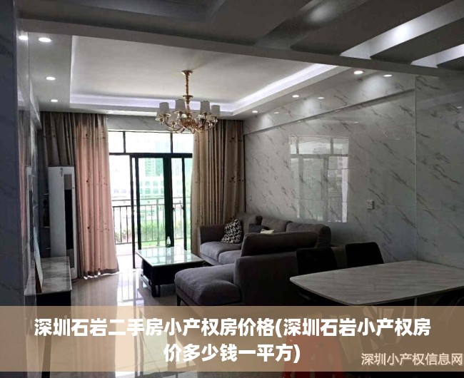 深圳石岩二手房小产权房价格(深圳石岩小产权房价多少钱一平方) 深圳石岩二手房小产权房价格(深圳石岩小产权房价多少钱一平方)