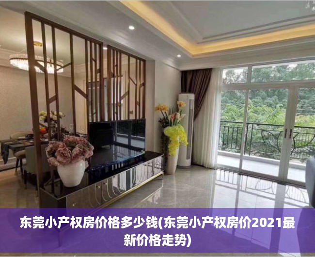 东莞小产权房价格多少钱(东莞小产权房价2021最新价格走势)