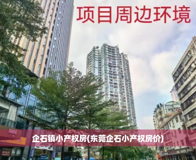 企石镇小产权房(东莞企石小产权房价) 企石镇小产权房(东莞企石小产权房价)