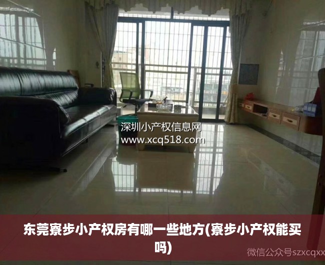 东莞寮步小产权房有哪一些地方(寮步小产权能买吗) 东莞寮步小产权房有哪一些地方(寮步小产权能买吗)
