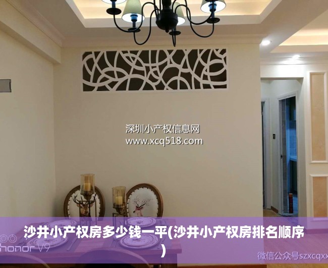 沙井小产权房多少钱一平(沙井小产权房排名顺序) 沙井小产权房多少钱一平(沙井小产权房排名顺序)